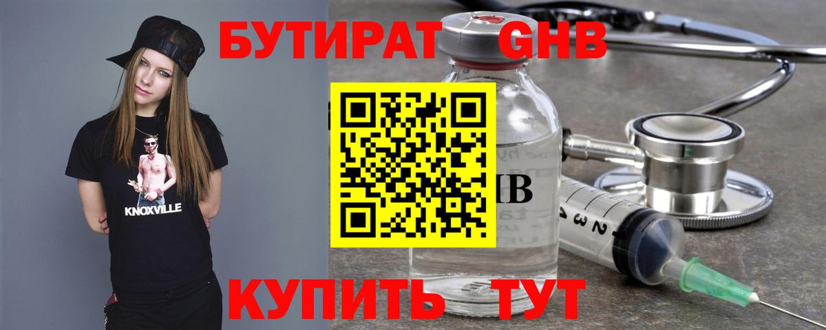 БУТИРАТ оксибутират Геленджик