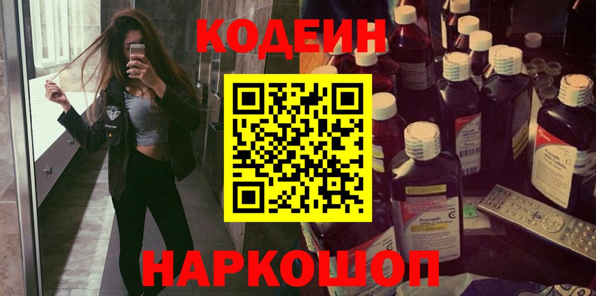 Codein Purple Drank  Вход с VPN  Геленджик  Кодеин Purple Drank 